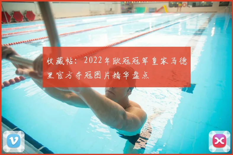 收藏帖：2022年欧冠冠军皇家马德里官方夺冠图片精华盘点
