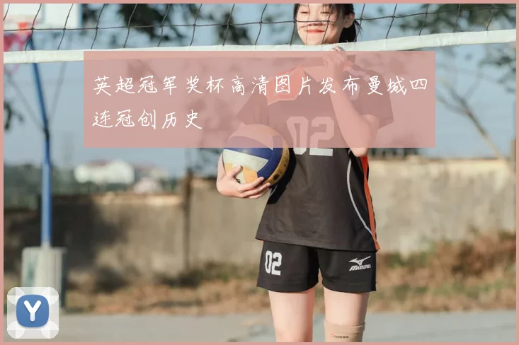 英超冠军奖杯高清图片发布曼城四连冠创历史