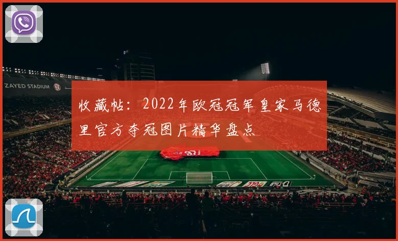 收藏帖：2022年欧冠冠军皇家马德里官方夺冠图片精华盘点