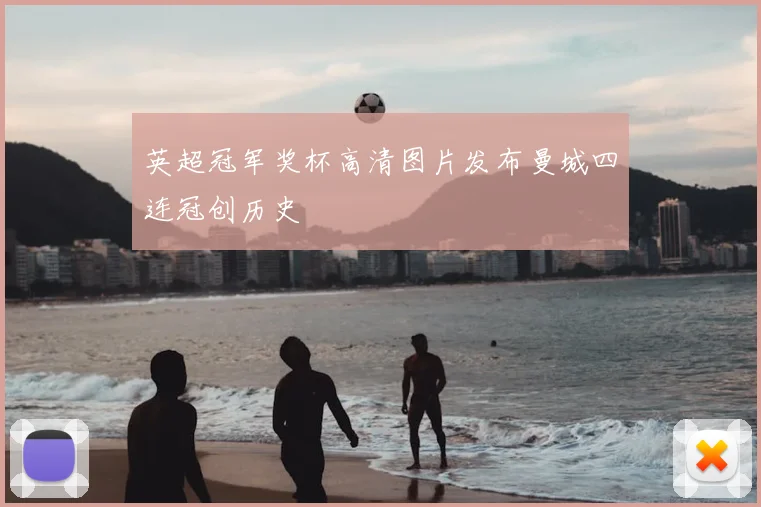 英超冠军奖杯高清图片发布曼城四连冠创历史