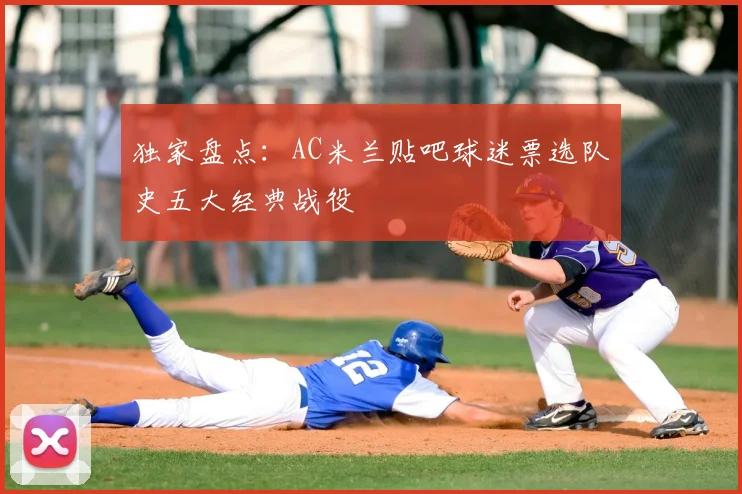 独家盘点：AC米兰贴吧球迷票选队史五大经典战役