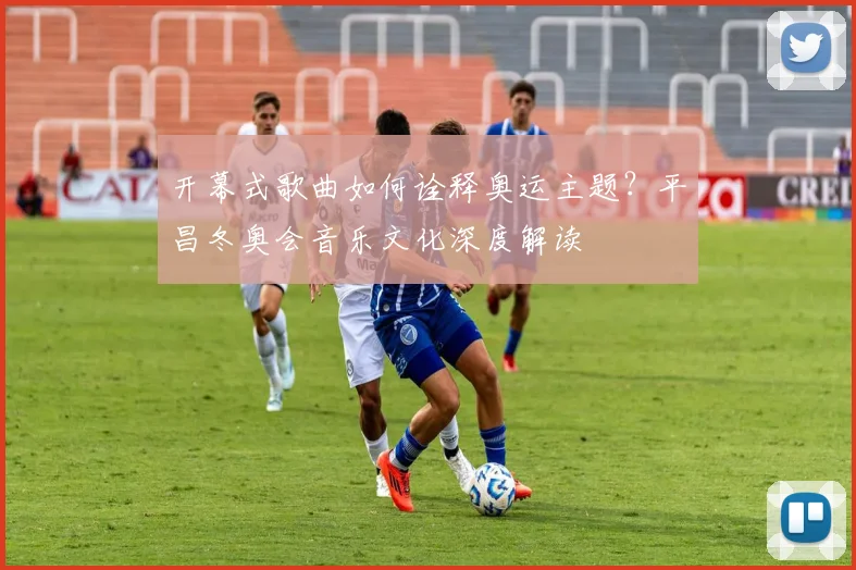 开幕式歌曲如何诠释奥运主题？平昌冬奥会音乐文化深度解读