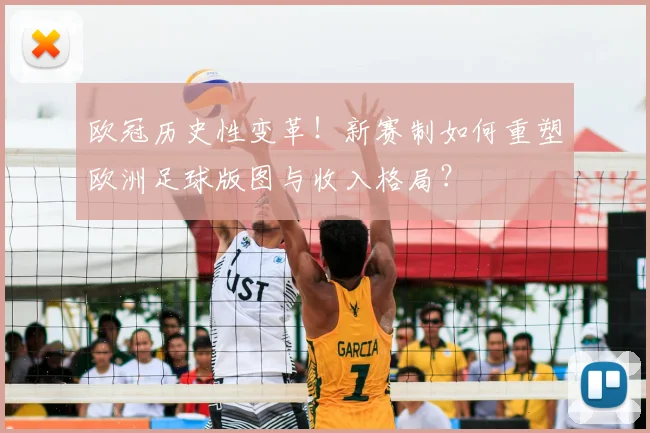 欧冠历史性变革!新赛制如何重塑欧洲足球版图与收入格局?