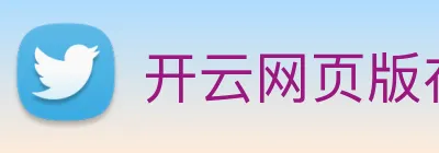开云网页版在线登录app logo